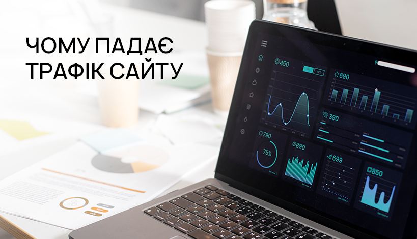 Чому трафік з Google падає: 10 реальних причин та докази з практики